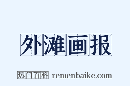 外滩画报是什么意思的图片